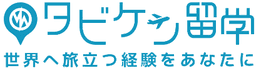 タビケン留学