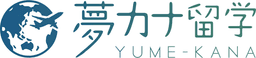 夢カナ留学