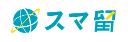 スマ留